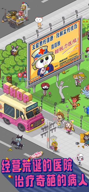 超脱力医院 - 最好玩的中文单机模拟经营类游戏