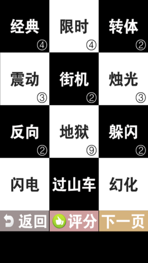 别踩白块儿之全模式 - 最好玩的不要踩白块