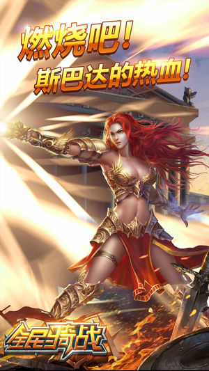 全民骑战 - 斯巴达传奇