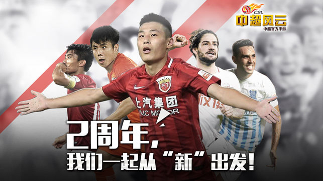 中超风云-中超官方授权3D足球手游