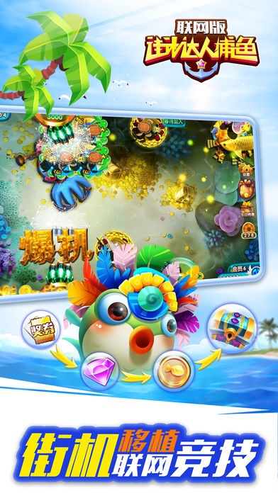 街机达人捕鱼联网版-街机经典 再塑精品