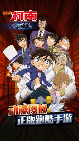 名侦探柯南：无尽追踪