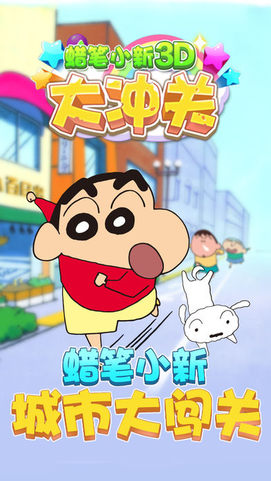 蜡笔小新3D大冲关（官方正版）- 酷跑小游戏