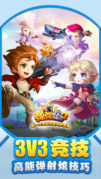 弹弹岛2-新一代休闲竞技弹射手游