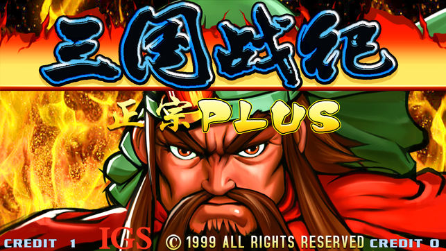 三国战纪-正版授权