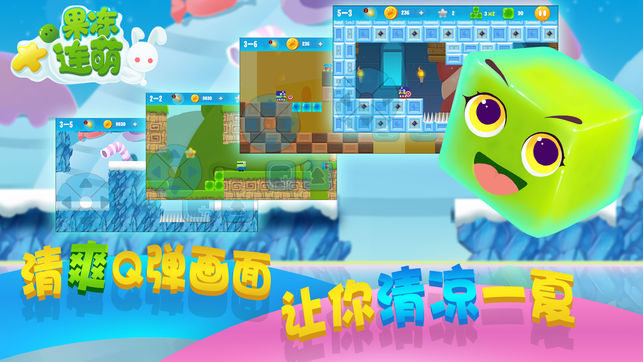 果冻星连萌-全球极具诱惑益智游戏,好玩的闯关游戏,2016最新休闲益智游戏