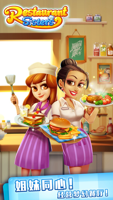 姐妹餐厅 - 最好玩的美女餐厅经营游戏