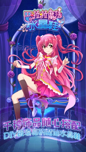 巴啦啦魔法水晶鞋——魔仙装扮穿出个性