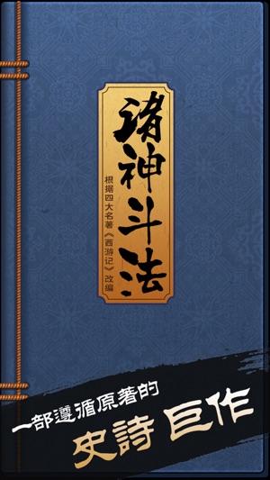 西游斗法：西游记 文字游戏