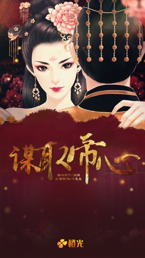 谋取帝心 - 橙光游戏