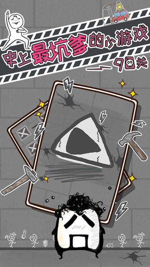 史上最坑爹的小游戏：90关 - 奇葩坑爹的益智解谜最囧手游