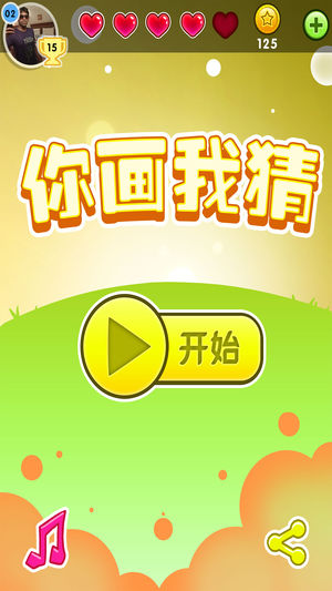 你画我猜—在线游戏