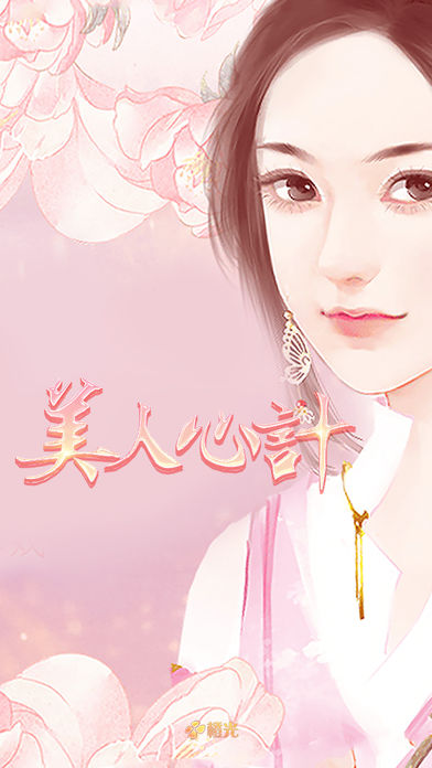 美人心计 - 橙光游戏让世界看到你的想象力
