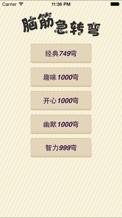 最牛脑筋急转弯大全-最全的一款脑筋急转弯大全