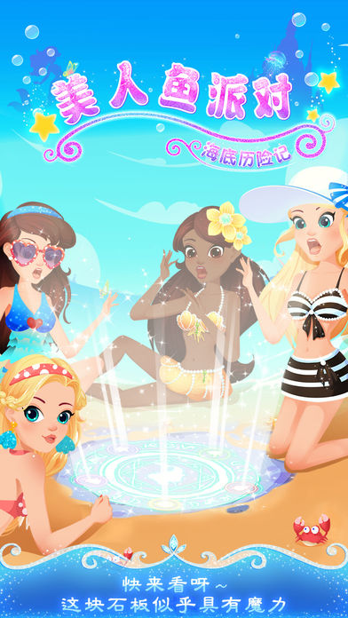 美人鱼派对：海底历险记