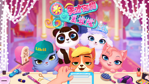 天才宠物美容院