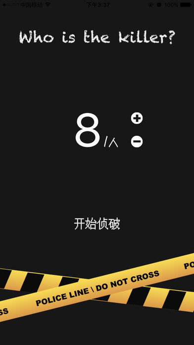 杀人游戏2016－最靠谱的桌游,角色自由搭配