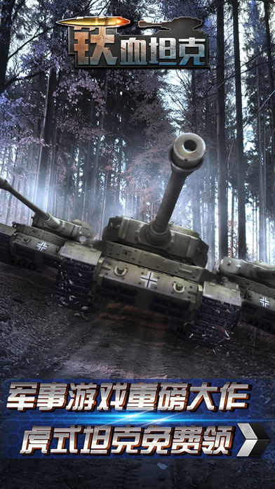 铁血坦克-钢铁英雄,二战兵团争霸大战!
