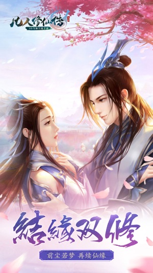 凡人修仙传-双修系统上线