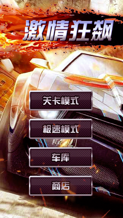 暴力飞车2016-极品狂飙车狂野系列！