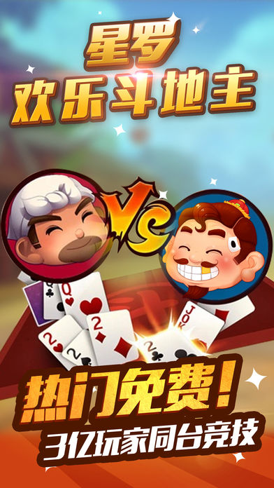 星罗欢乐斗地主