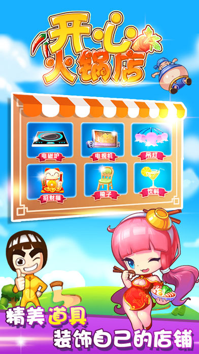 开心火锅店-好玩的美食模拟游戏