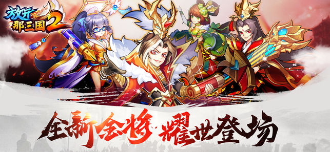 放开那三国2-放不开的手机游戏