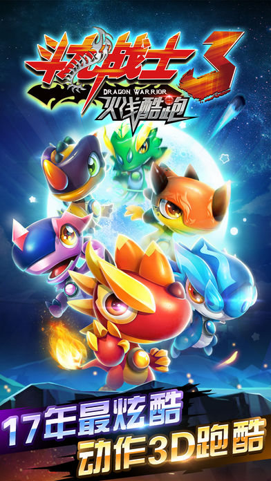 斗龙战士3火线酷跑 – 官方正版跑酷游戏