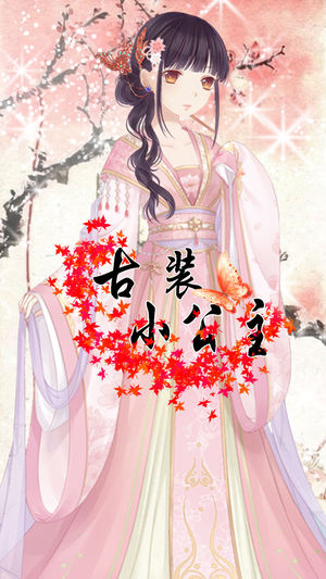 古装小公主－换装 女生游戏大全