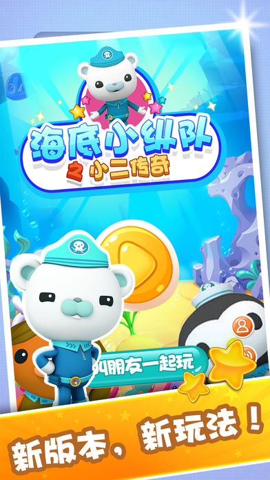 海底小纵队之小二传奇—梦幻海底世界消消乐游戏