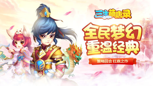 三生萌唐录-回合制西游策略RPG手游