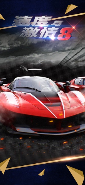 速度与激情8-新车上线