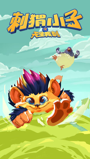 刺猬小子-史上最难音乐闯关酷跑手游