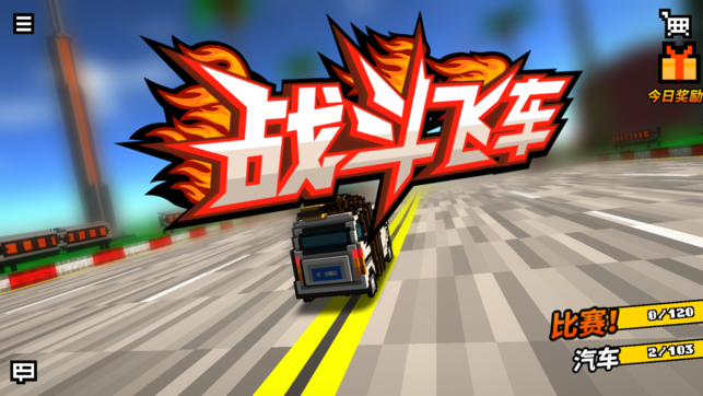 战斗飞车-Maximum Car