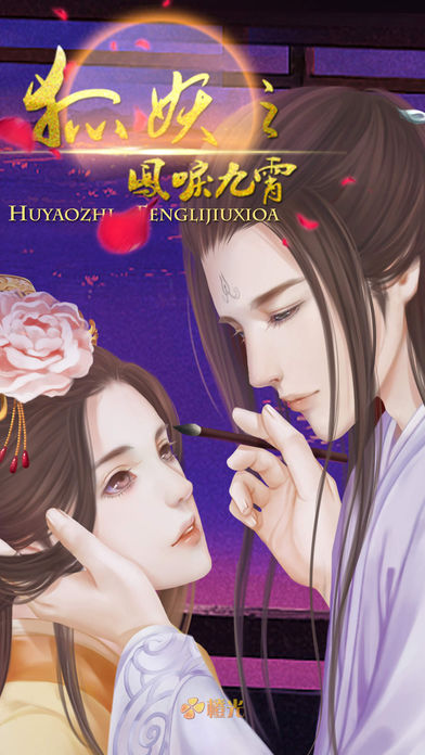 狐妖之凤唳九霄 - 橙光游戏