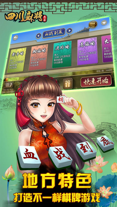 四川麻将（血战到底）- 真人四川麻将