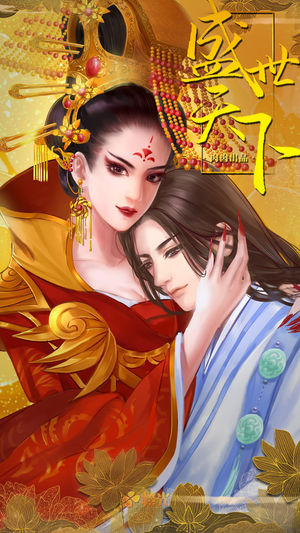 盛世天下之女帝篇 - 橙光游戏