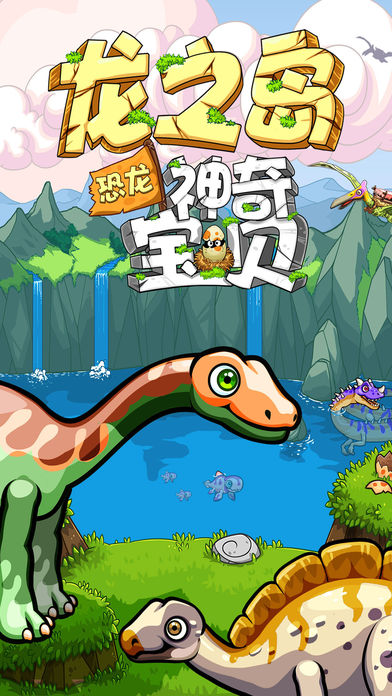 龙之岛:恐龙神奇宝贝