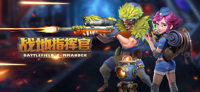 战地指挥官－无战场 不青春