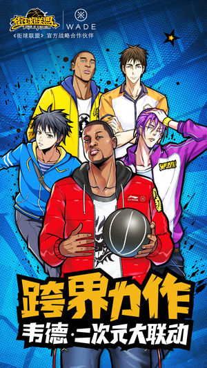 街球联盟2.0-韦德之道跨界来袭
