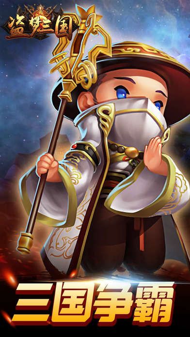 盗梦三国2-萌战主公之暴走三国·卡牌手游