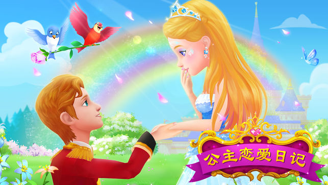 公主恋爱日记－甜蜜约会