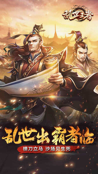 乱世王者-万人国战策略手游