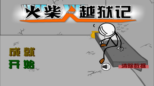 火柴人联盟越狱大作战中文版 - 逃出监狱