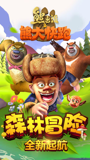 熊出没之熊大快跑（高清版）-光头强的奇幻酷跑之旅