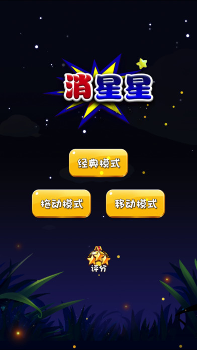 消星星纯净版 - 无广告,无内购,多种玩法