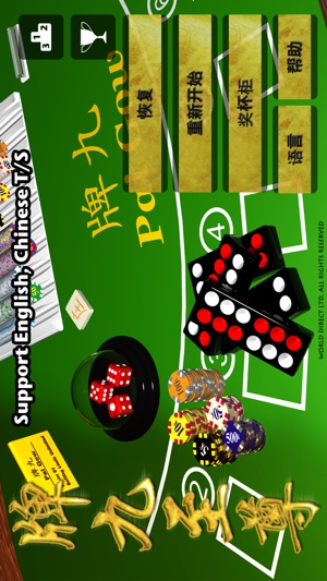 牌九至尊 Paigow Master