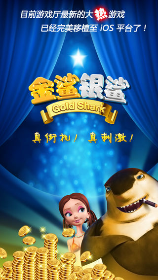 金鲨银鲨-老虎机
