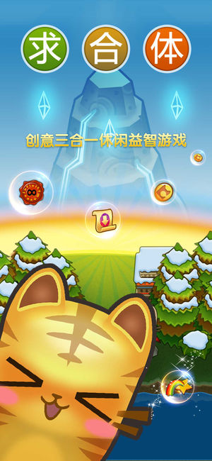 求合体 - 最好玩的单机休闲策略益智消除小游戏