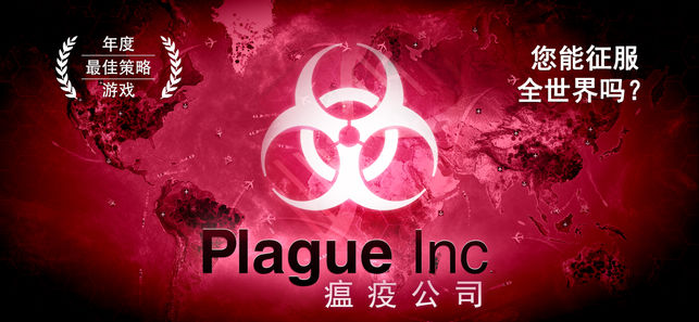 Plague Inc. (瘟疫公司)